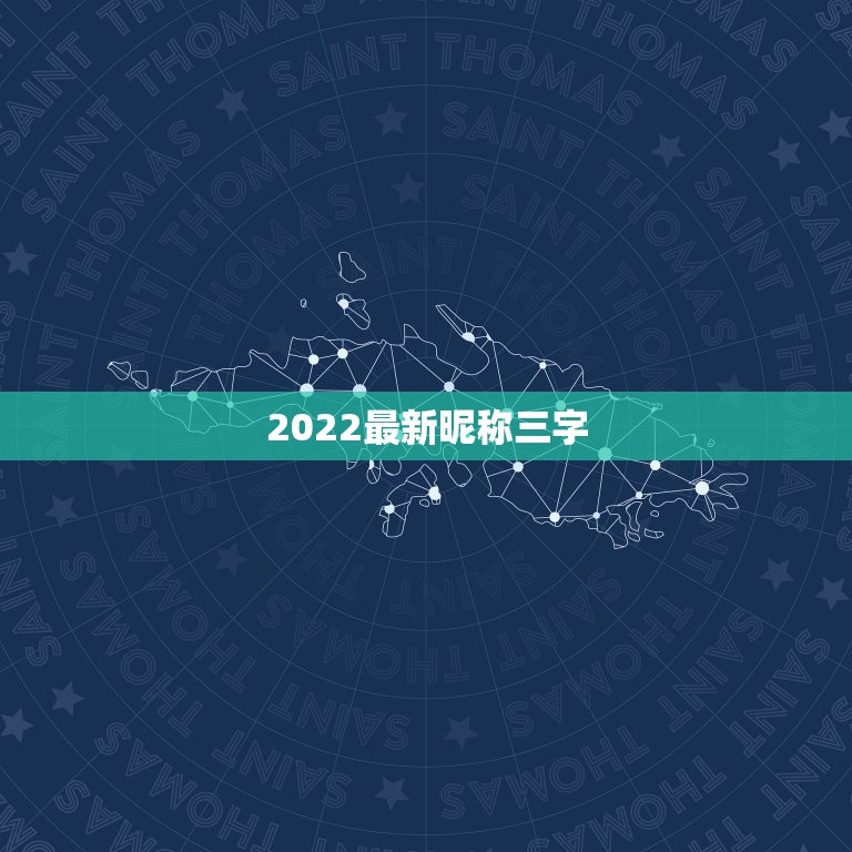 2022最新昵称三字，2021昵称