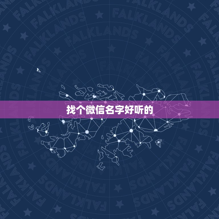 找个微信名字好听的，找一个好的微信名字