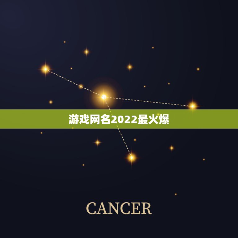 游戏网名2022最火爆，2023最火游戏网名