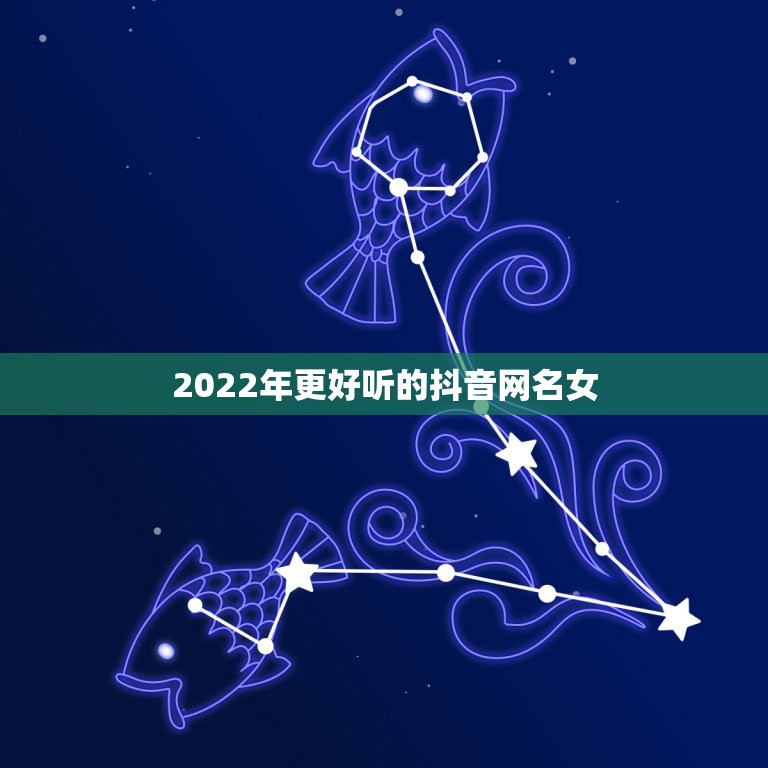 2022年更好听的抖音网名女，2023抖音网名最新版的女