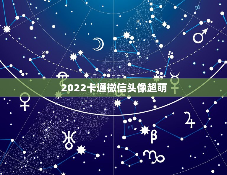 2022卡通微信头像超萌，2023卡通微信头像超萌