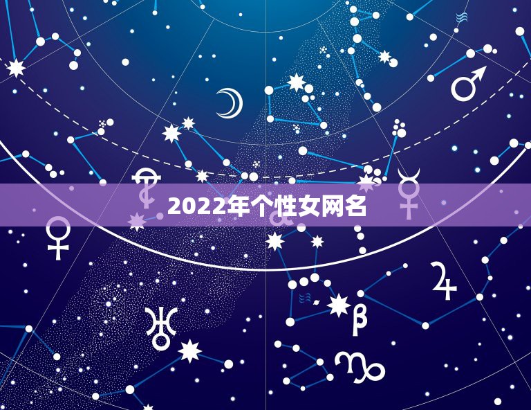 2022年个性女网名，个性网名2021最新版女