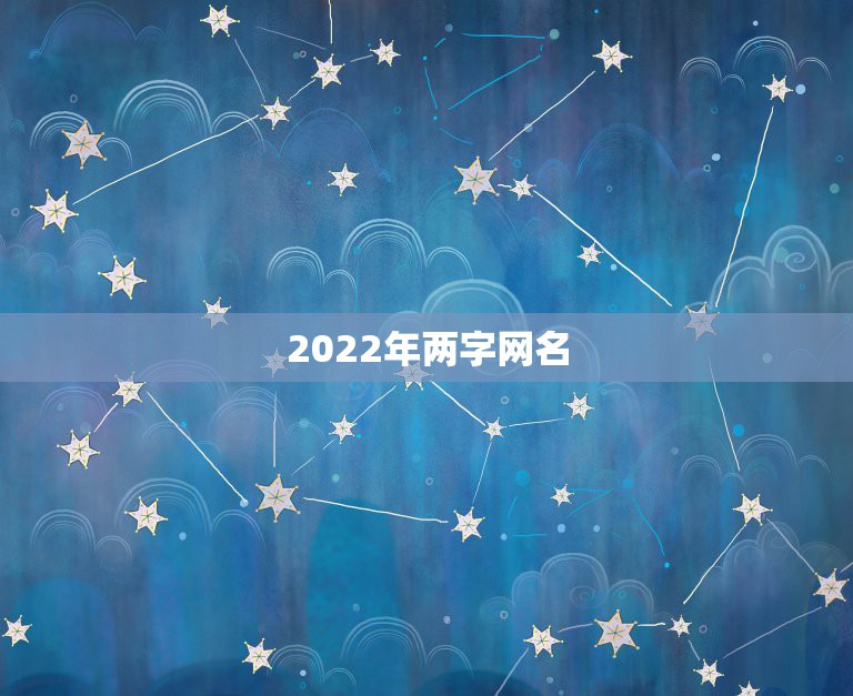 2022年两字网名，2023两字网名