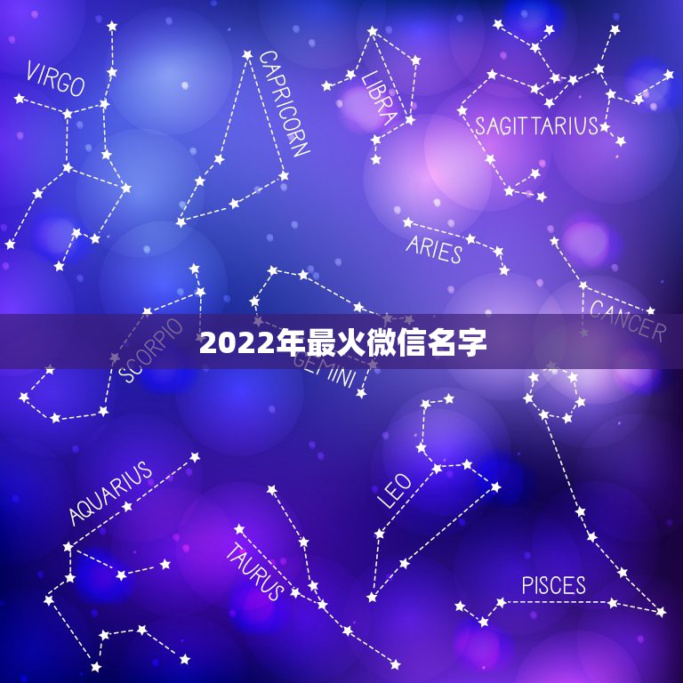 2022年最火微信名字，2021最火微信名字