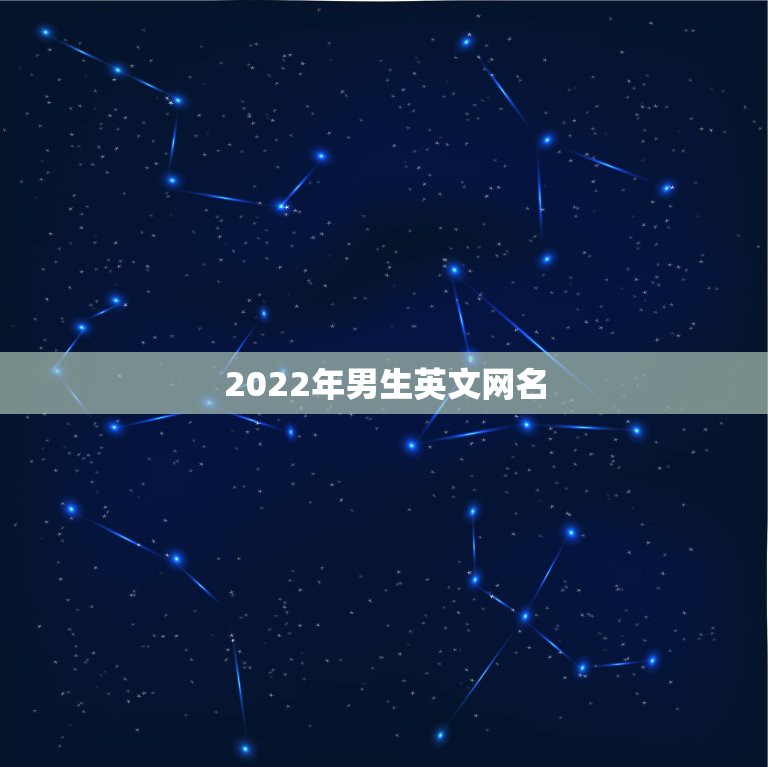 2022年男生英文网名，2023英文网名男