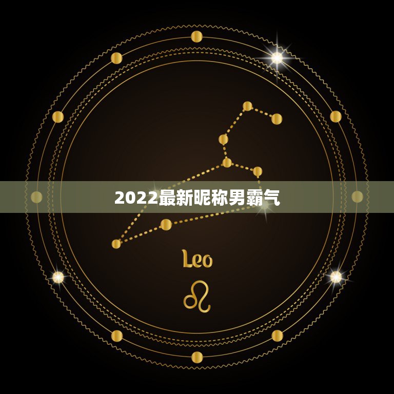 2022最新昵称男霸气，2023昵称霸气男生