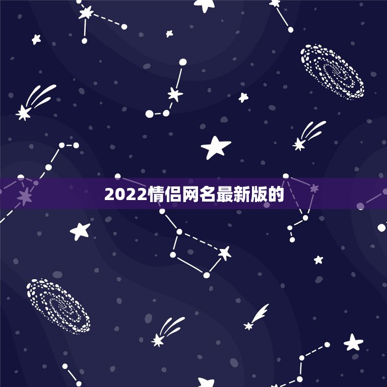 2022情侣网名最新版的，网名2021情侣