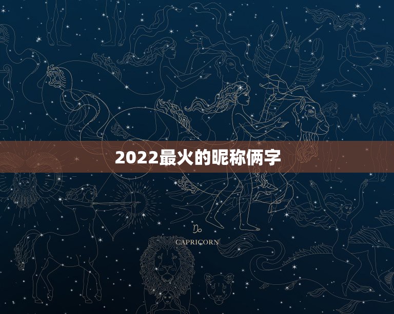 2022最火的昵称俩字，2021最新昵称2个字