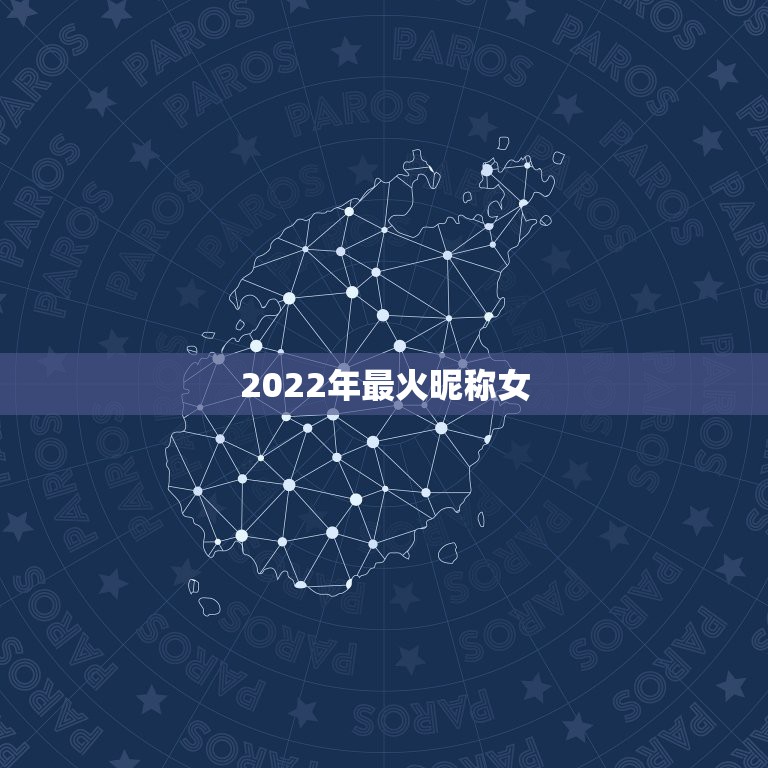 2022年最火昵称女，2022年更流行的网名