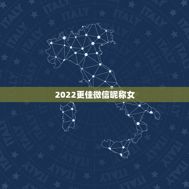 2022更佳微信昵称女，2023更佳微信昵称女可爱