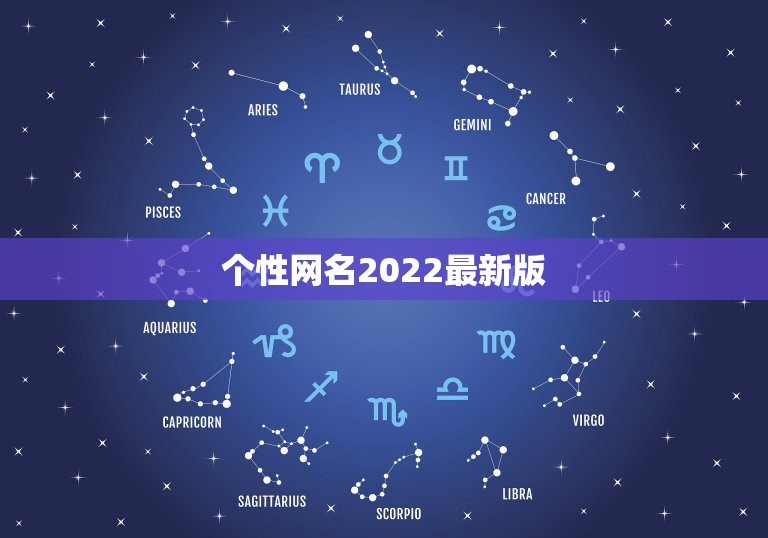 个性网名2022最新版，可爱网名2021