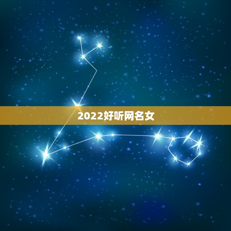 2022好听网名女，2021好听网名女