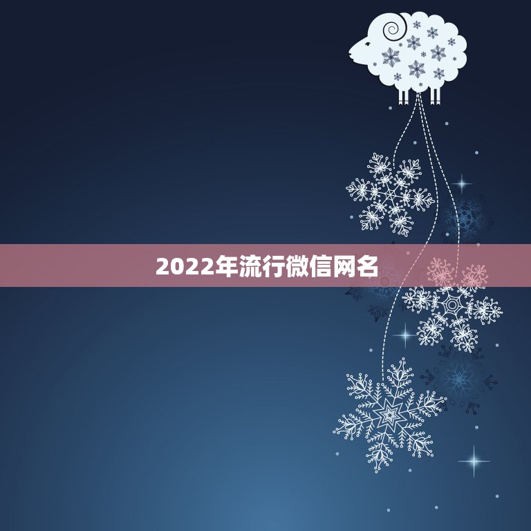 2022年流行微信网名，2021年流行微信网名