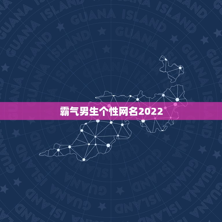 霸气男生个性网名2022，2023霸气网名最新版的男生