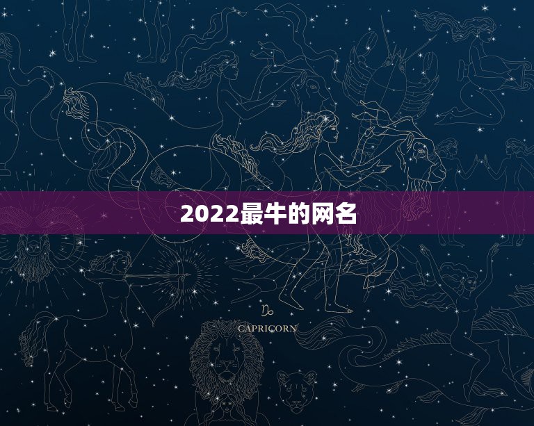 2022最牛的网名，2023最酷网名