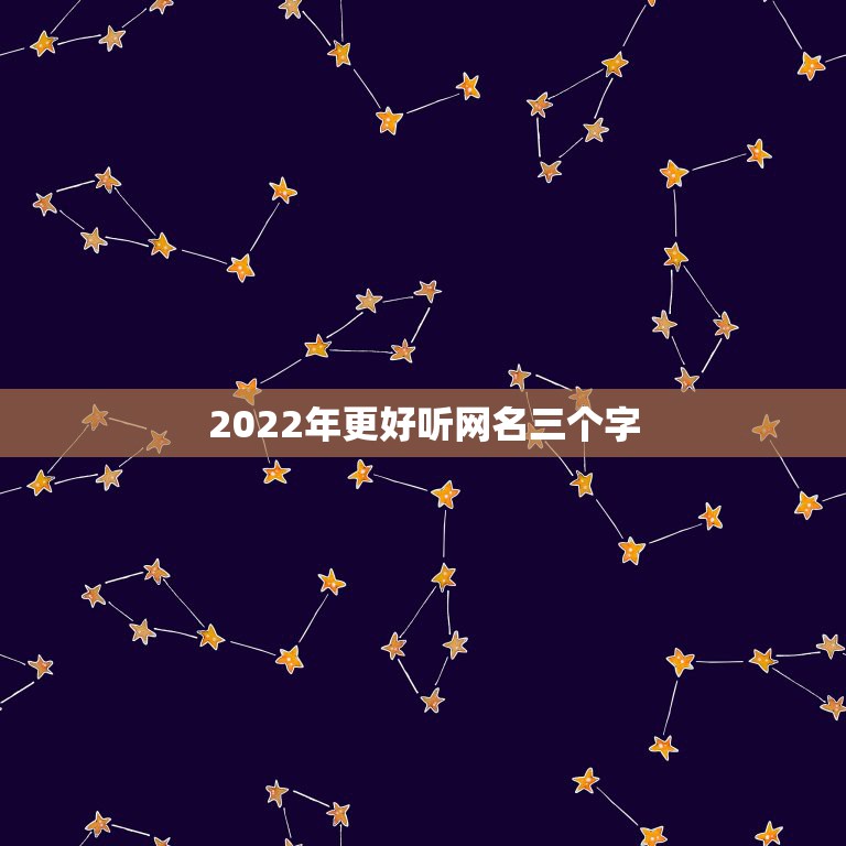 2022年更好听网名三个字，2021年更流行的网名三个字