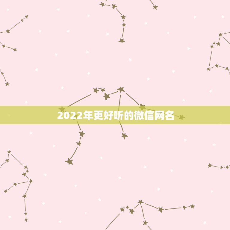 2022年更好听的微信网名，2023年更好听的微信网名