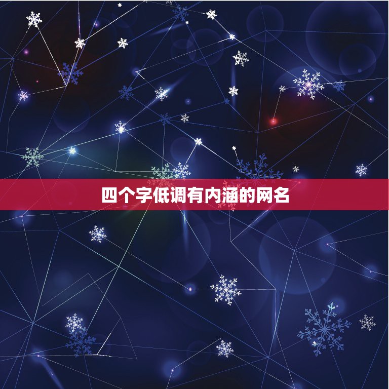 四个字低调有内涵的网名，四个字男士网名稳重内涵