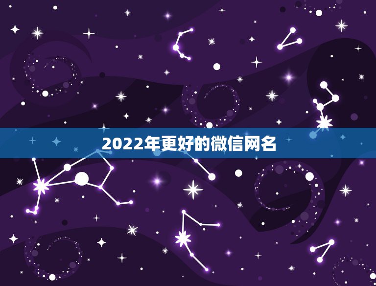 2022年更好的微信网名，2021年最牛的微信网名