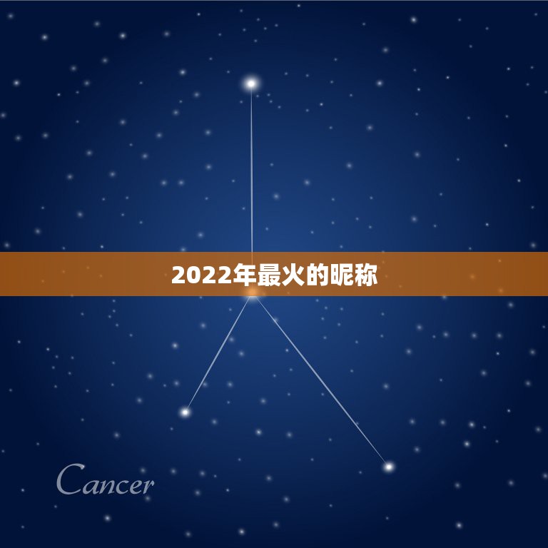 2022年最火的昵称，2022年更流行的网名