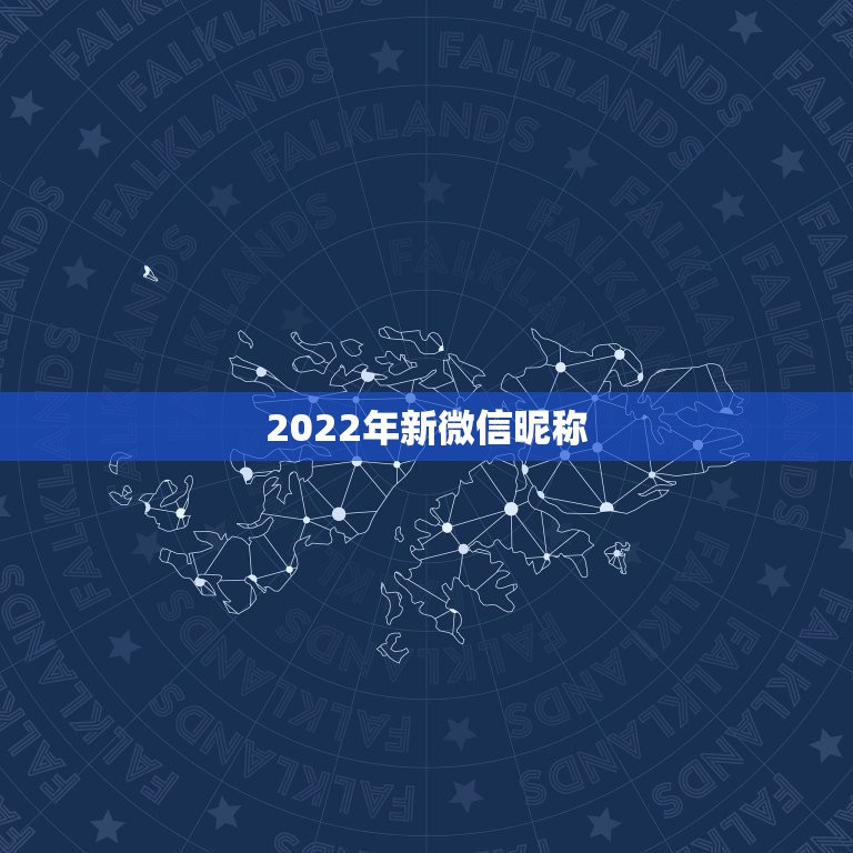 2022年新微信昵称，2023最新微信昵称