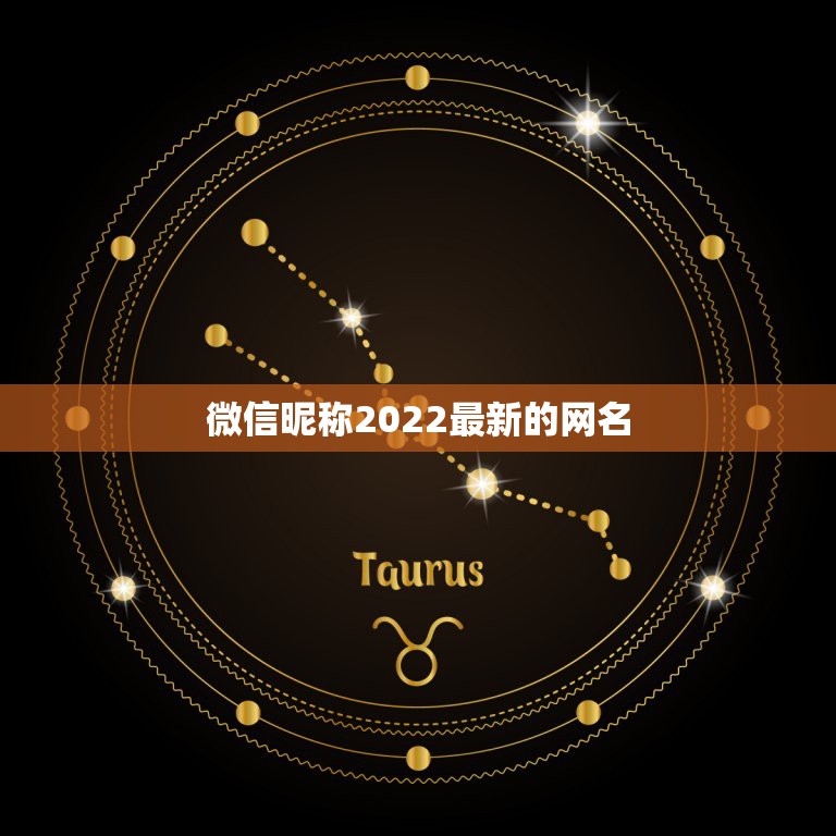 微信昵称2022最新的网名，微信昵称大全2021最新版的