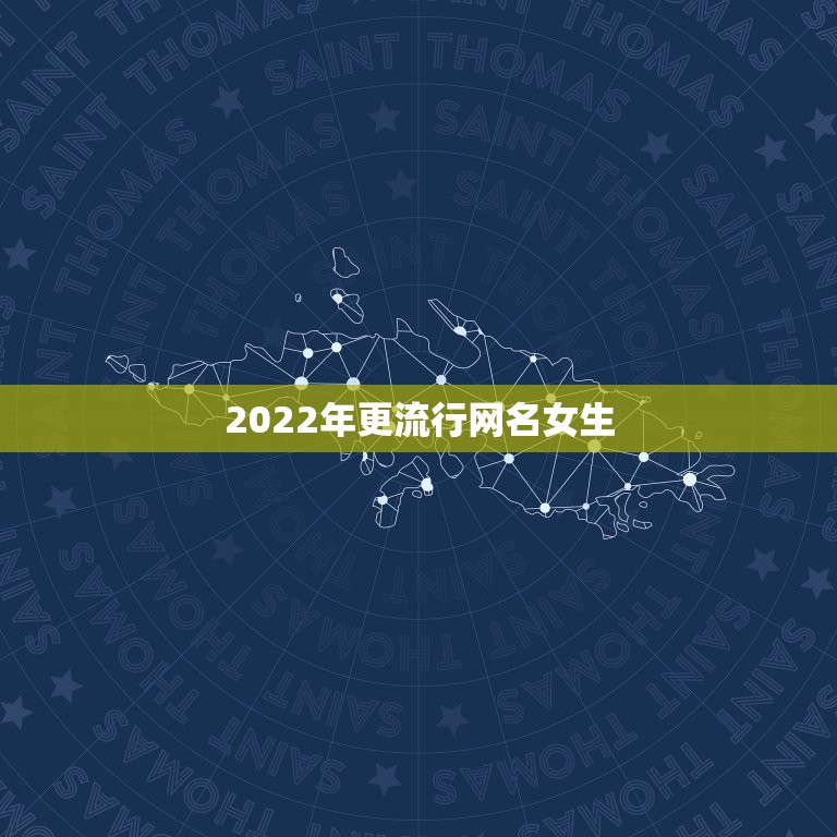 2022年更流行网名女生，2021年更流行网名女生