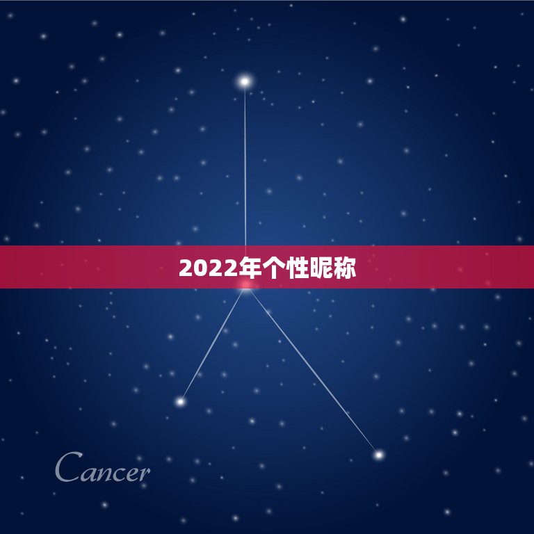 2022年个性昵称，2023昵称