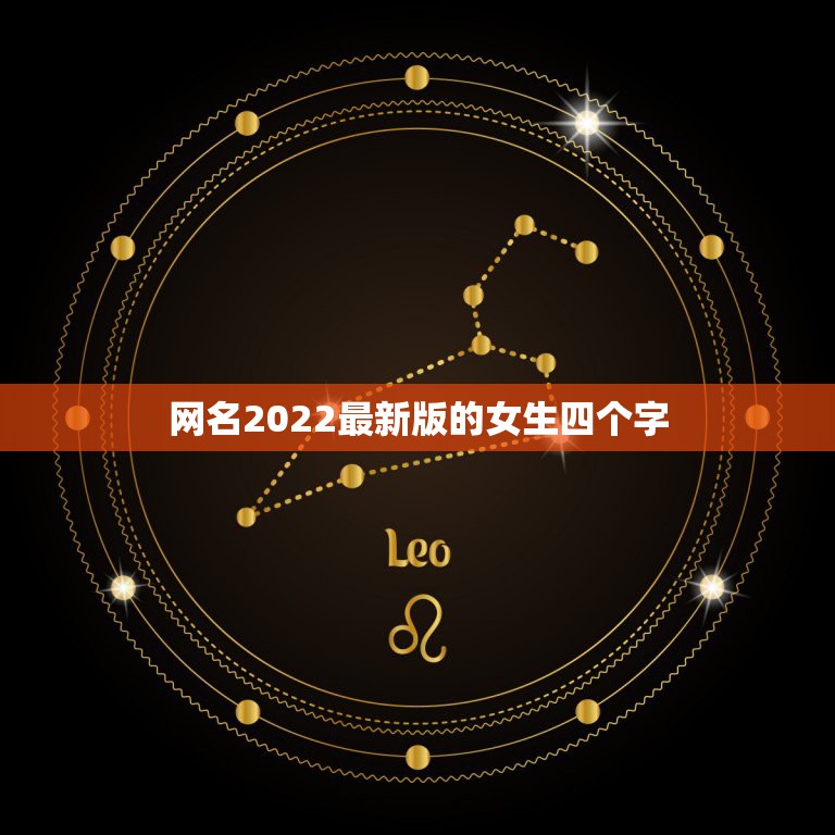 网名2022最新版的女生四个字，2023最潮网名四个字女