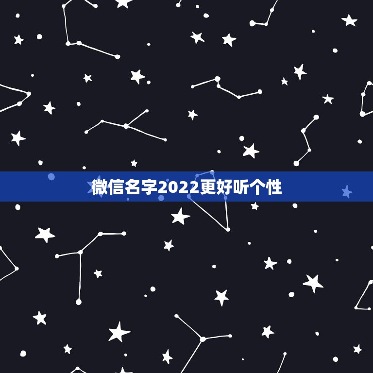 微信名字2022更好听个性，2022年微信名最霸气的