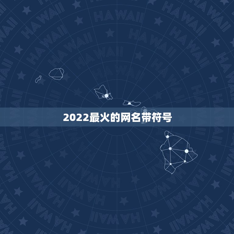 2022最火的网名带符号，最新网名2023特殊符号网名