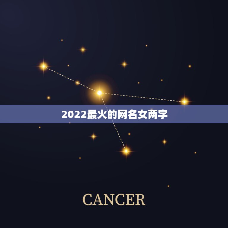 2022最火的网名女两字，2023最火的网名女两个字