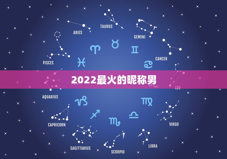 2022最火的昵称男，2023最火的昵称男伤感