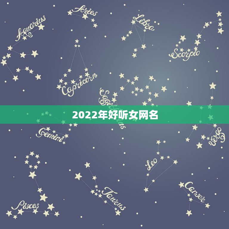 2022年好听女网名，2023最新女生网名