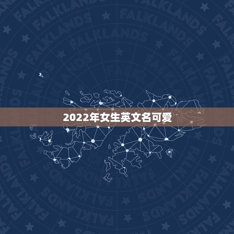 2022年女生英文名可爱，小女孩英文名洋气2023