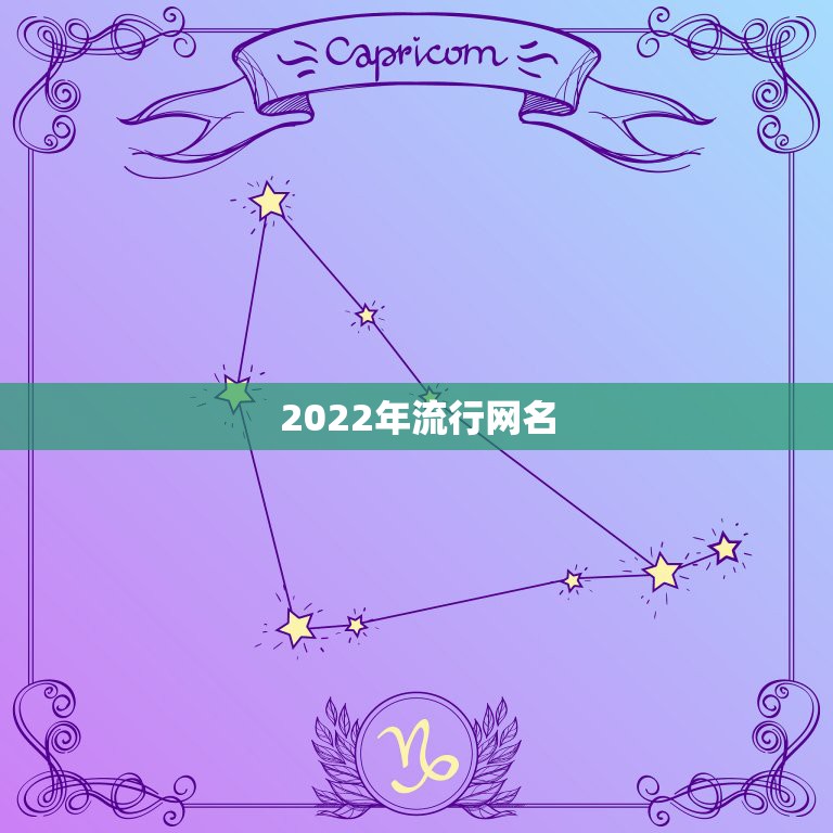 2022年流行网名，2023最新网名个性网