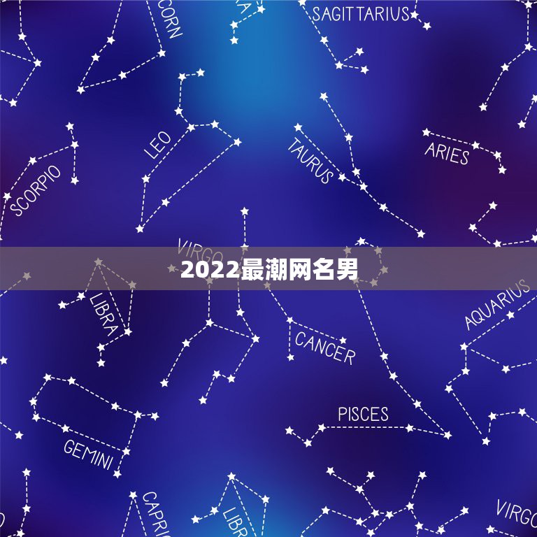 2022最潮网名男，2022最新网名