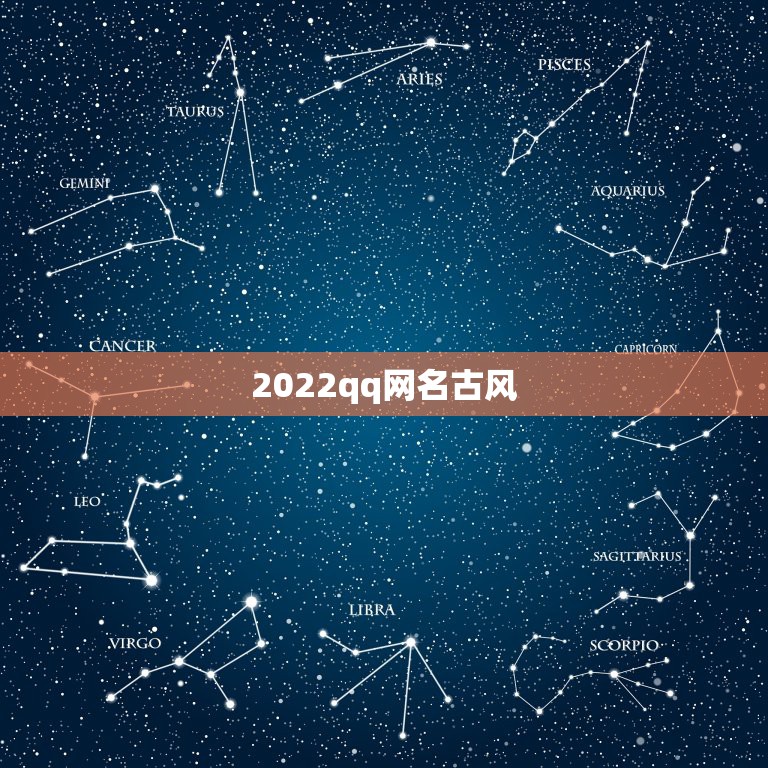 2022qq网名古风，2023  网名