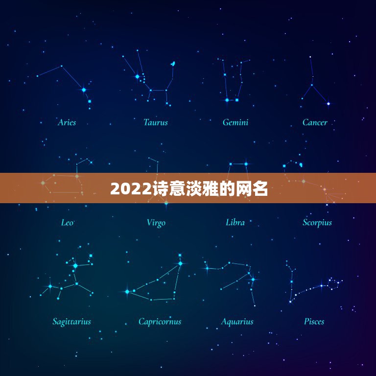 2022诗意淡雅的网名，2023诗意网名