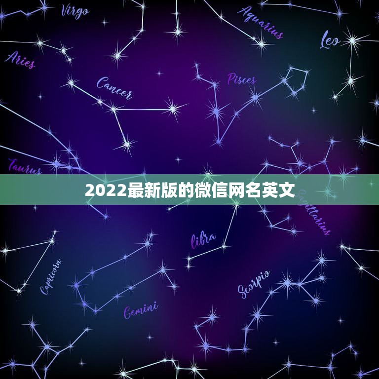 2022最新版的微信网名英文，英文微信网名2021