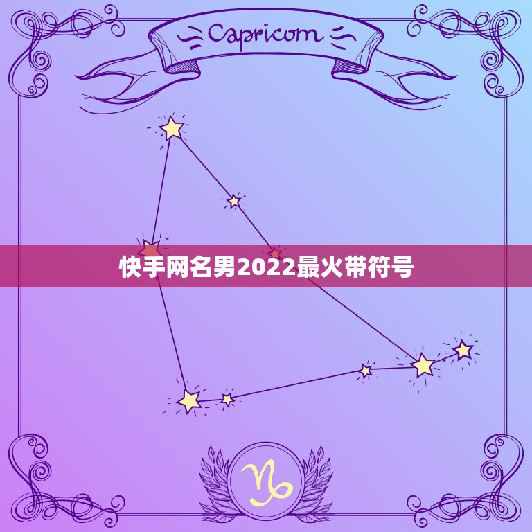 快手网名男2022最火带符号，最火特殊符号网名2021