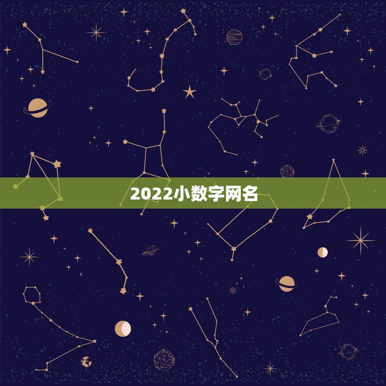 2022小数字网名，2021数字微信网名