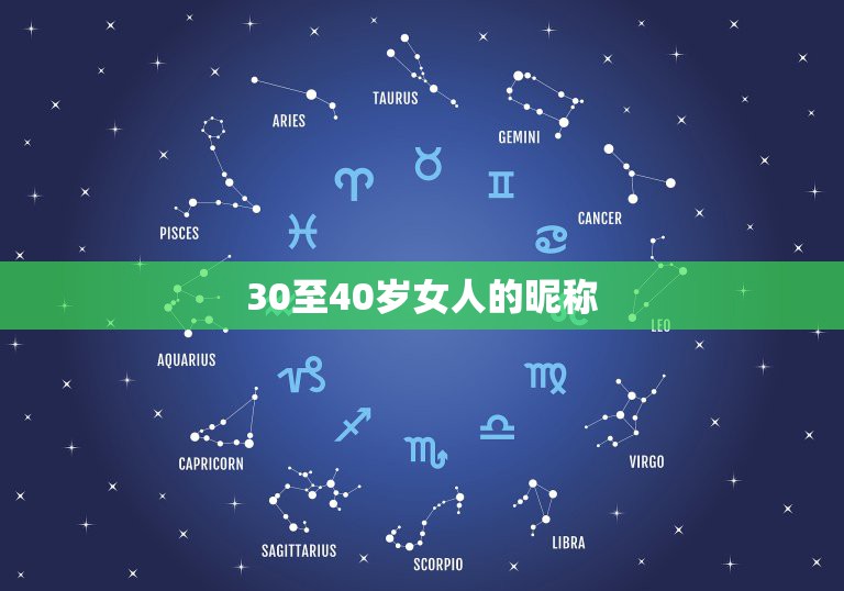 30至40岁女人的昵称，30岁女人昵称大全300个