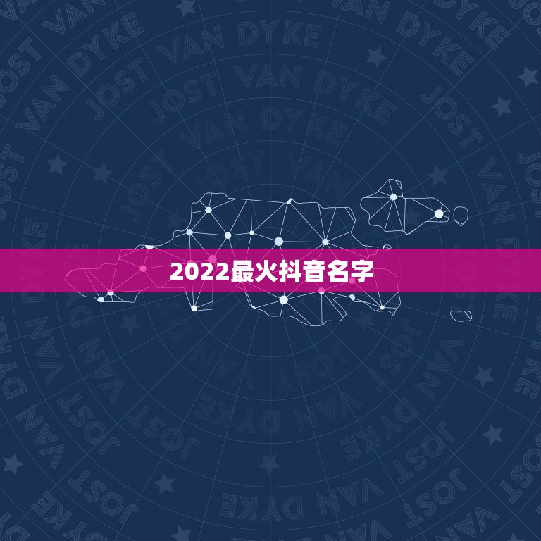 2022最火抖音名字，2021抖音最火网名