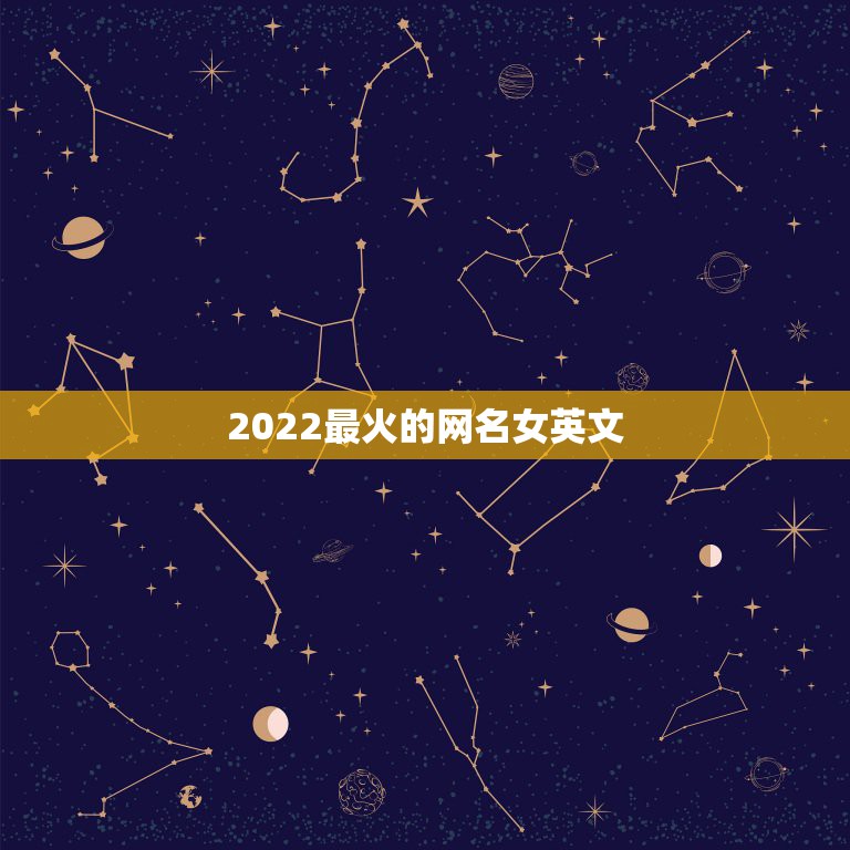 2022最火的网名女英文，2023最火网名女生版英文