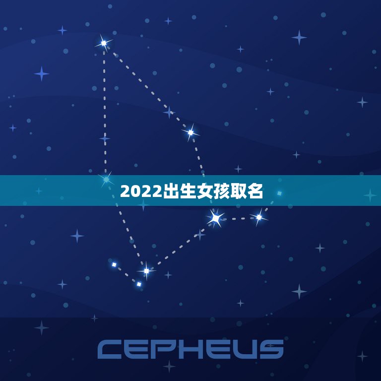 2022出生女孩取名，女孩名2021出生