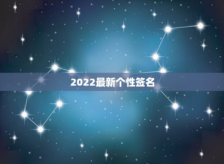 2022最新个性签名，最新个性签名2023