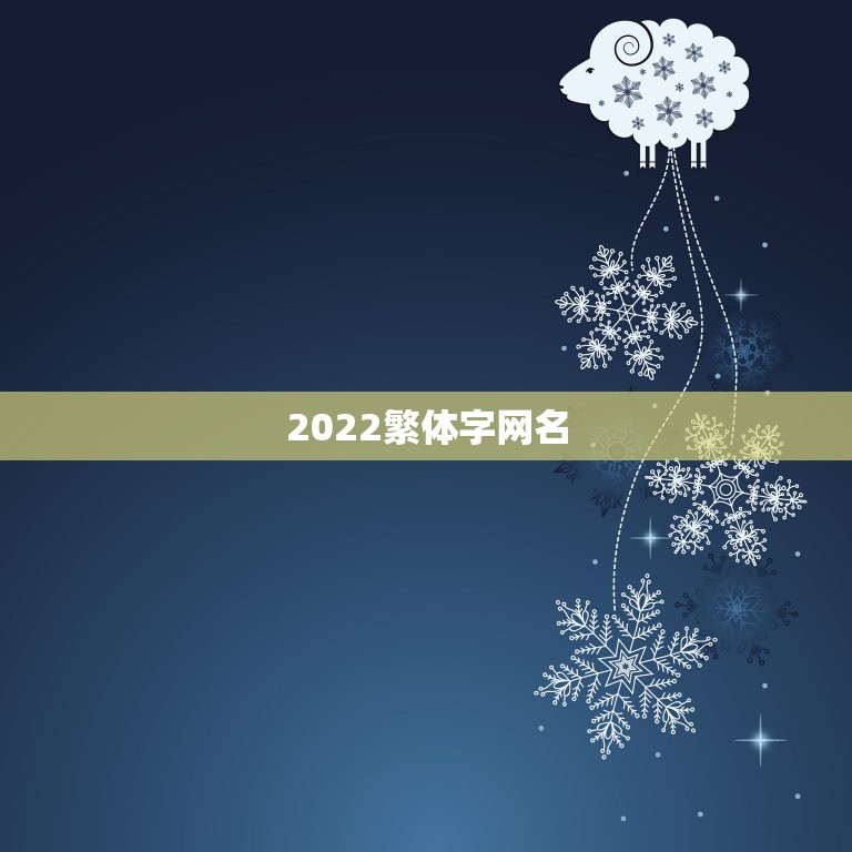 2022繁体字网名，2021最新昵称繁体字