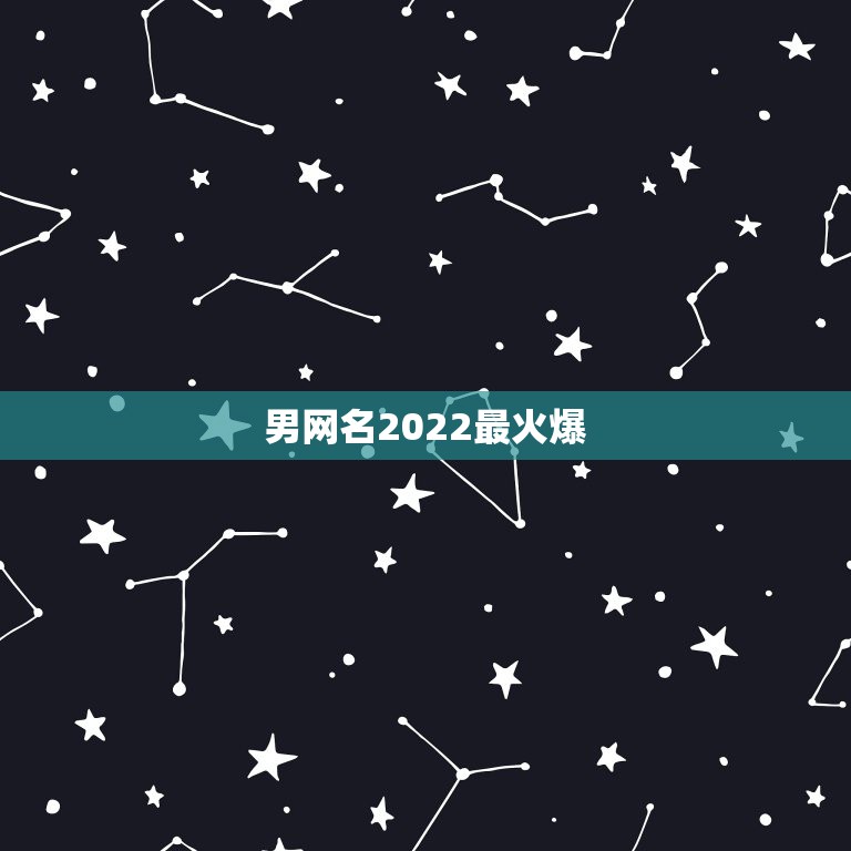 男网名2022最火爆，2021最火爆帅气霸气网名男