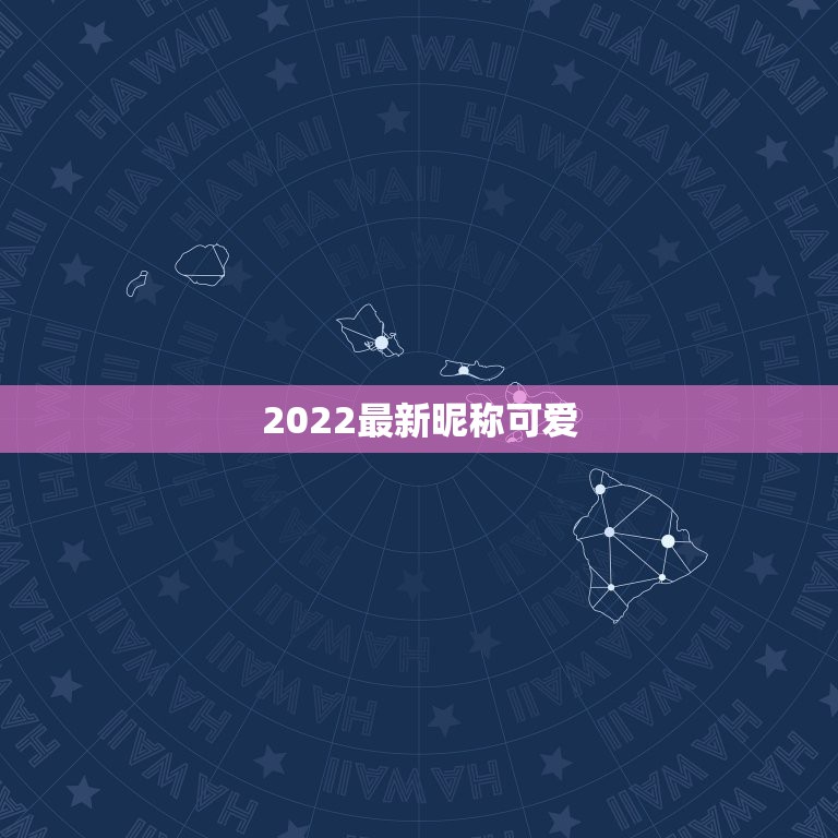 2022最新昵称可爱，2023最新昵称可爱